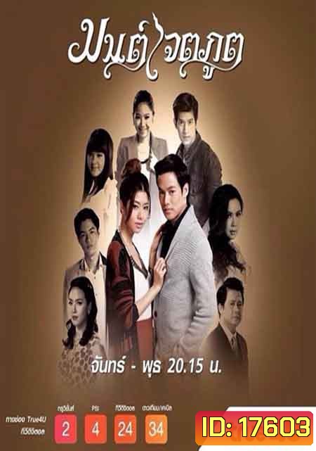 มนต์เจตภูต