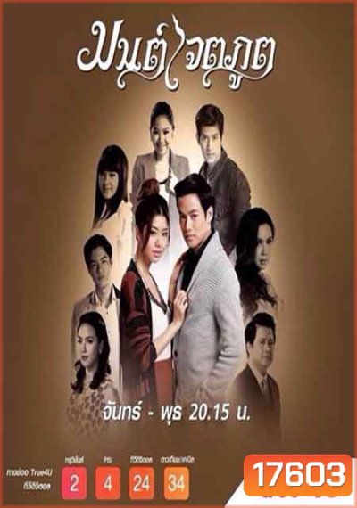มนต์เจตภูต