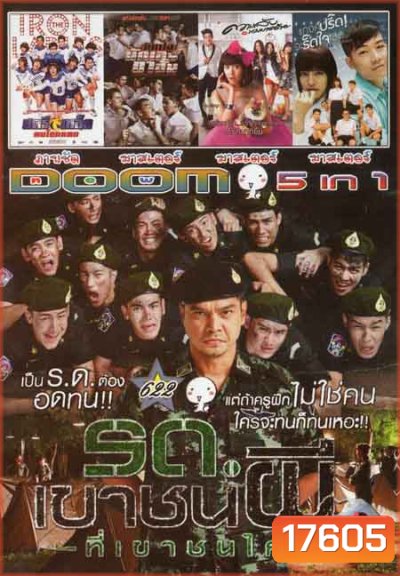 รถเขาชนผี ที่เขาชนไก่/สตรีเหล็ก/วัยเป้งนักเลงขาสั้น/ความลับนางมารร้าย/แกงค์ปรี๊ดจะรี๊ดใจ Vol.622