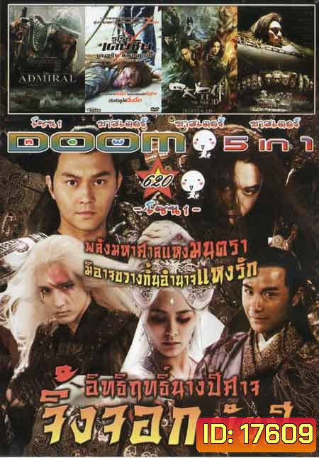 อิทธิฤทธิ์นางปีศาจจิ้งจอกพันปี/THE DAMIRAL/รูโรนิ เคนชินคนจริงโคตรซามูไร/The Four 2 4 มหากาฬพญายม 2 Vol.620
