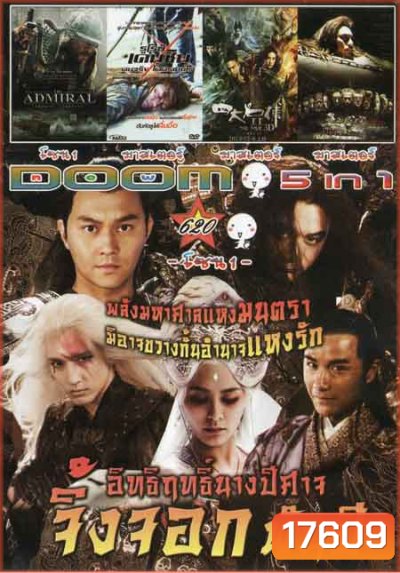 อิทธิฤทธิ์นางปีศาจจิ้งจอกพันปี/THE DAMIRAL/รูโรนิ เคนชินคนจริงโคตรซามูไร/The Four 2 4 มหากาฬพญายม 2 Vol.620