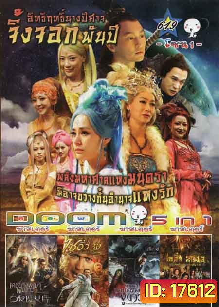 อิทธิฤทธิ์นางปีศาจจิ้งจอกพันปีเดชนางพญาผมขาว /The Monkey King ไซอิ๋ว ตอน กำเนิดราชาวานร /The Sorcerer And The White Snake ตำนานเดชนางพญางูขาว /Journey To The West: Conquering The Demons ไซอิ๋ว 2013 คนเล็กอิทธิฤทธิ์หญ่าย Vol.619