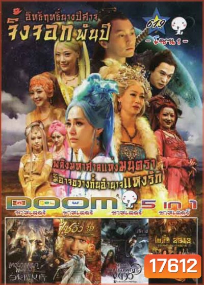 อิทธิฤทธิ์นางปีศาจจิ้งจอกพันปีเดชนางพญาผมขาว /The Monkey King ไซอิ๋ว ตอน กำเนิดราชาวานร /The Sorcerer And The White Snake ตำนานเดชนางพญางูขาว /Journey To The West: Conquering The Demons ไซอิ๋ว 2013 คนเล็กอิทธิฤทธิ์หญ่าย Vol.619