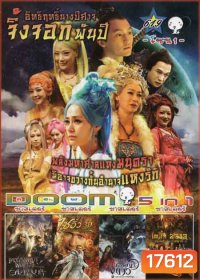 อิทธิฤทธิ์นางปีศาจจิ้งจอกพันปีเดชนางพญาผมขาว /The Monkey King ไซอิ๋ว ตอน กำเนิดราชาวานร /The Sorcerer And The White Snake ตำนานเดชนางพญางูขาว /Journey To The West: Conquering The Demons ไซอิ๋ว 2013 คนเล็กอิทธิฤทธิ์หญ่าย Vol.619