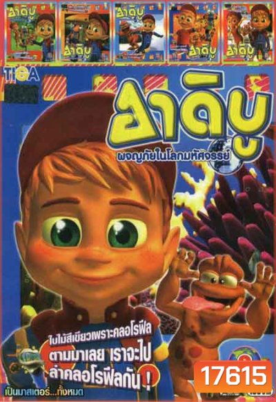 อาดิบู ผจญภัยโลกมหัศจรรย์ 6in1 Mo.2405