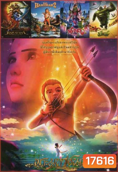 พระมหาชนก /RAMAYANA /BAL HANUMAN2 /นาค /ยักษ์ NO.550