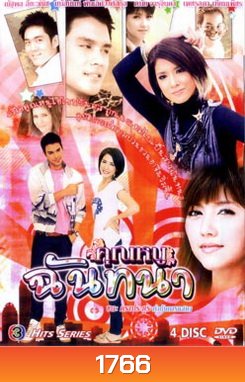 คุณหนูฉันทนา