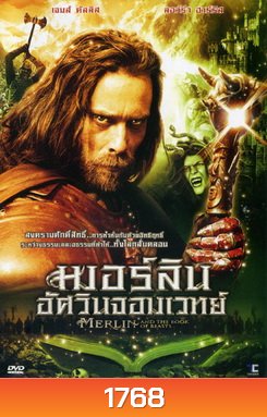 Merlin and the book of beasts เมอร์ลินอัศวินจอมเวทย์