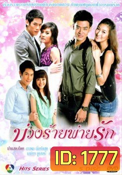 บ่วงร้ายพ่ายรัก