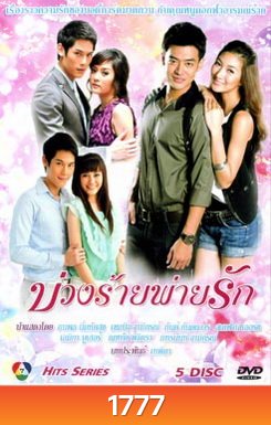 บ่วงร้ายพ่ายรัก
