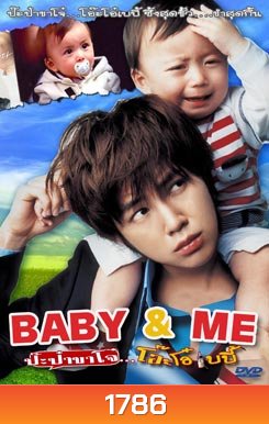 Baby & Me ป๊ะป๋าขาโจ๋...โอ๊ะโอ๋เบบี้
