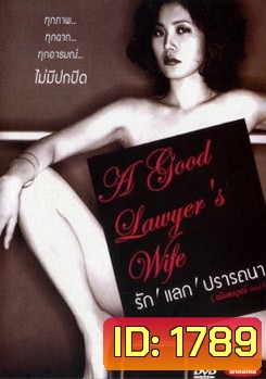 A good lawyer's Wife รัก แลก ปรารถนา