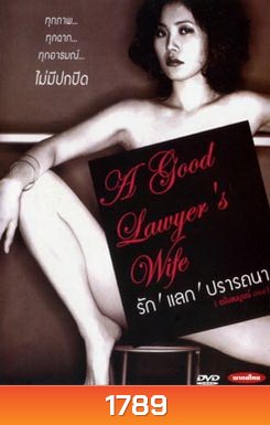 A good lawyer's Wife รัก แลก ปรารถนา