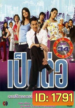 เป็นต่อ ชุดที่ 34