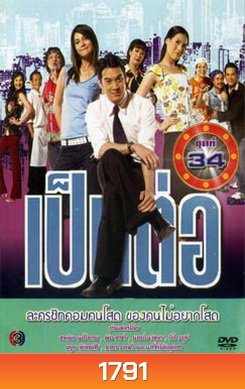 เป็นต่อ ชุดที่ 34