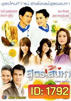 สูตรเสน่หา