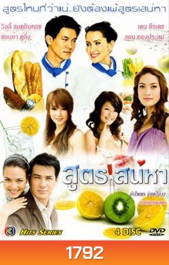 สูตรเสน่หา