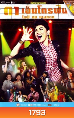 บันทึกการสำแดงสด ดา เอ็นโดรฟิน ไลฟ์ อิน บางกอก
