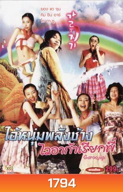 GAROOJIGI ไอ้หนุ่มพลังช้างไวอาก้าเรียกพี่