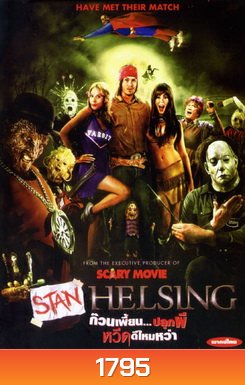 Stan Helsing ก๊วนเพี้ยน...ปลุกผี หวีดดีไหมหว่า