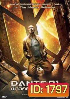 Dante 01 ฝ่าวิกฤติคุกอวกาศ