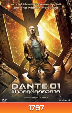 Dante 01 ฝ่าวิกฤติคุกอวกาศ