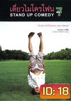 เดี่ยวไมโครโฟน 7 Stand Up Comedy
