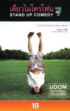 เดี่ยวไมโครโฟน 7 Stand Up Comedy