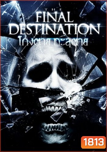 Final Destination 4 โกงตาย ทะลุตาย