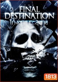 Final Destination 4 โกงตาย ทะลุตาย