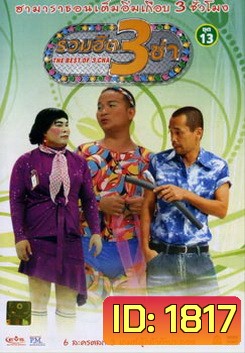 รวมฮิต 3 ช่า ชุด 13