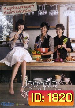 The Naked Kitchen ปรุงหัวใจ สูตรเจ้าชายเย็นชา