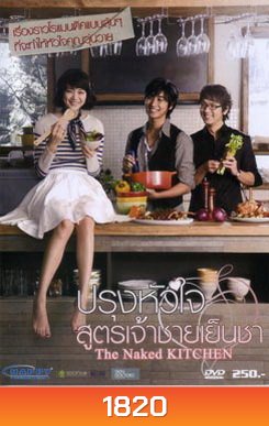 The Naked Kitchen ปรุงหัวใจ สูตรเจ้าชายเย็นชา