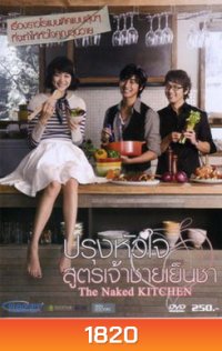 The Naked Kitchen ปรุงหัวใจ สูตรเจ้าชายเย็นชา