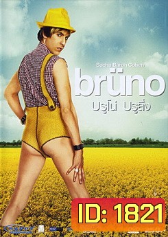 Bruno บรูโน่ บรูลึ่ง