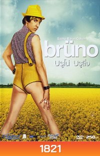 Bruno บรูโน่ บรูลึ่ง