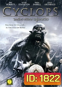 Cyclops ไซคล็อป อภินิหารอสูรตาเดียว