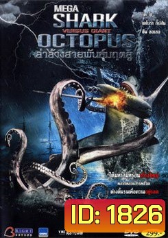 Mega Shark Vs. Giant Octopus ล่าล้างสายพันธุ์มฤตยู
