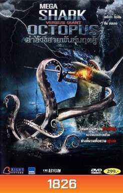Mega Shark Vs. Giant Octopus ล่าล้างสายพันธุ์มฤตยู