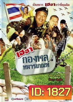 เฮฮากองพลทหารเกณฑ์