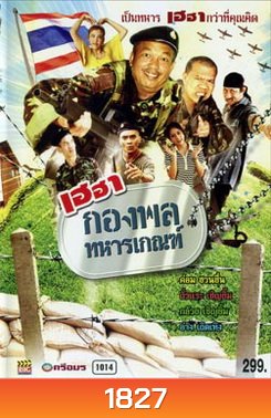 เฮฮากองพลทหารเกณฑ์