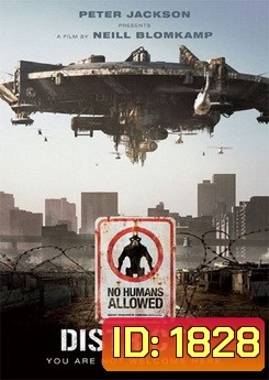 District 9 ยึดแผ่นดิน เปลี่ยนพันธุ์มนุษย์