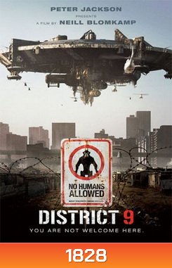 District 9 ยึดแผ่นดิน เปลี่ยนพันธุ์มนุษย์