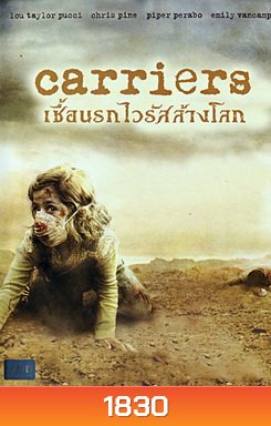 Carriers เชื้อนรกไวรัสล้างโลก - [หนังไวรัสติดเชื้อ]