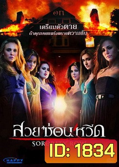 Sorority Row สวยซ่อนหวีด