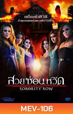 Sorority Row สวยซ่อนหวีด