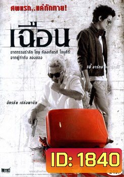 เฉือน