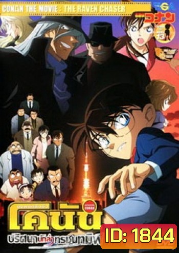 Conan The Movie 13 ยอดนักสืบจิ๋วโคนัน ตอนปริศนานักล่าทรชนทมิฬ