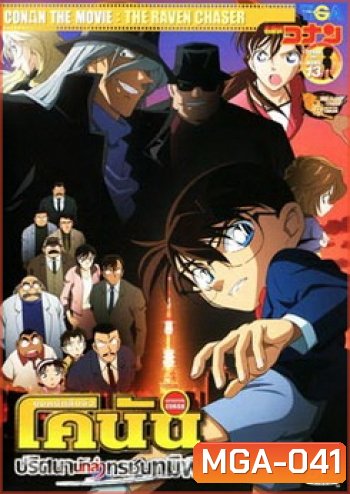 Conan The Movie 13 ยอดนักสืบจิ๋วโคนัน ตอนปริศนานักล่าทรชนทมิฬ