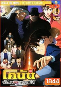 Conan The Movie 13 ยอดนักสืบจิ๋วโคนัน ตอนปริศนานักล่าทรชนทมิฬ
